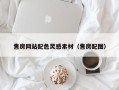 六安售房网站配色灵感素材（售房配图）