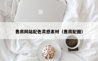六安售房网站配色灵感素材（售房配图）
